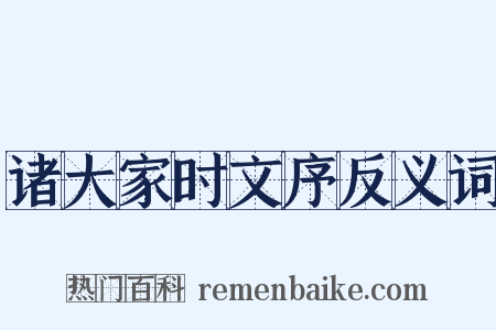 诸大家时文序反义词是什么意思的图片